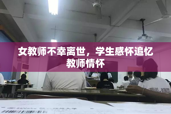 女教师不幸离世，学生感怀追忆教师情怀