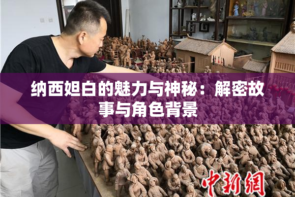 纳西妲白的魅力与神秘：解密故事与角色背景