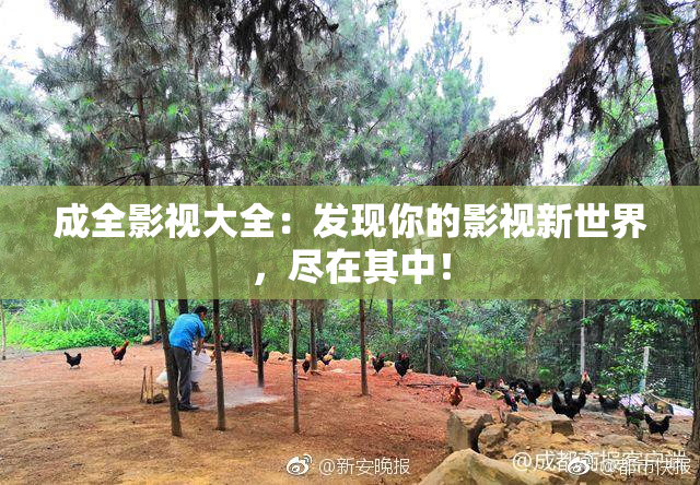 成全影视大全：发现你的影视新世界，尽在其中！