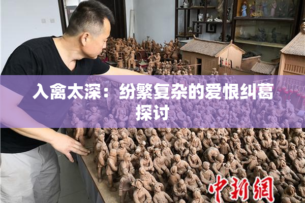 入禽太深：纷繁复杂的爱恨纠葛探讨