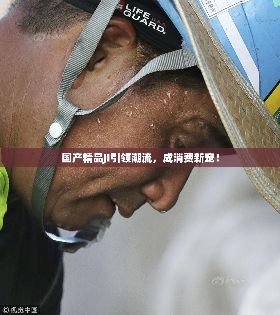 国产精品JI引领潮流，成消费新宠！