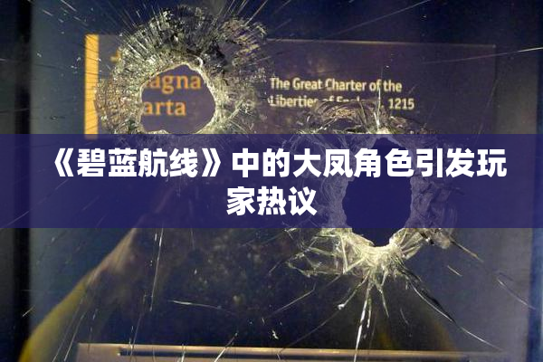 《碧蓝航线》中的大凤角色引发玩家热议
