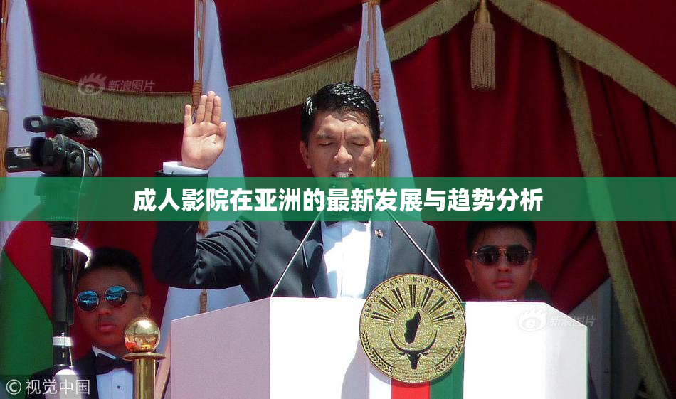 成人影院在亚洲的最新发展与趋势分析