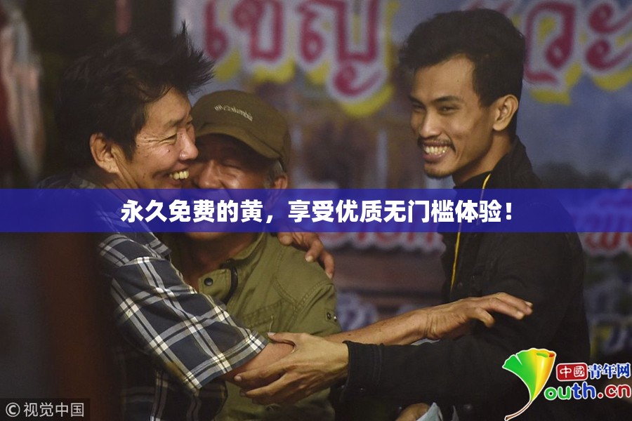 永久免费的黄，享受优质无门槛体验！