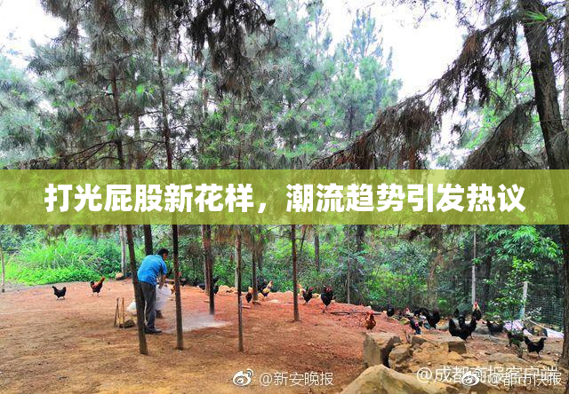 打光屁股新花样，潮流趋势引发热议