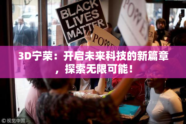 3D宁荣：开启未来科技的新篇章，探索无限可能！