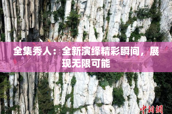 全集秀人：全新演绎精彩瞬间，展现无限可能