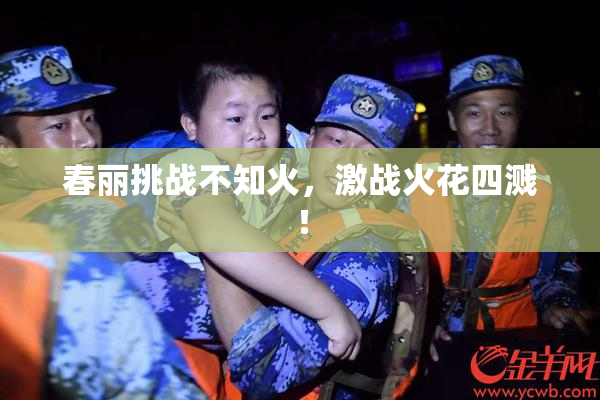 春丽挑战不知火，激战火花四溅！
