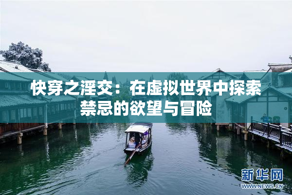 快穿之淫交：在虚拟世界中探索禁忌的欲望与冒险
