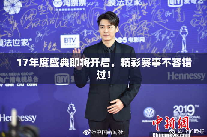 17年度盛典即将开启，精彩赛事不容错过！