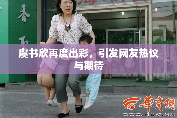 虞书欣再度出彩，引发网友热议与期待