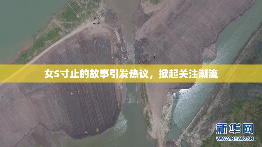 女S寸止的故事引发热议，掀起关注潮流