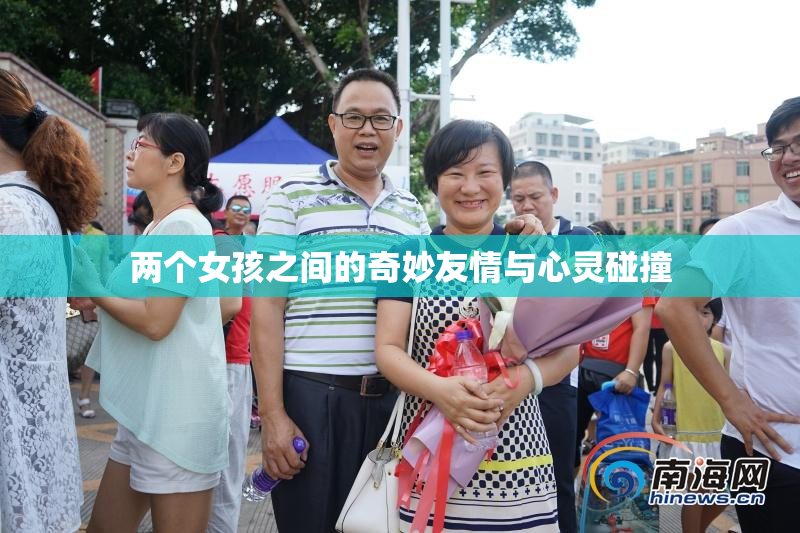两个女孩之间的奇妙友情与心灵碰撞