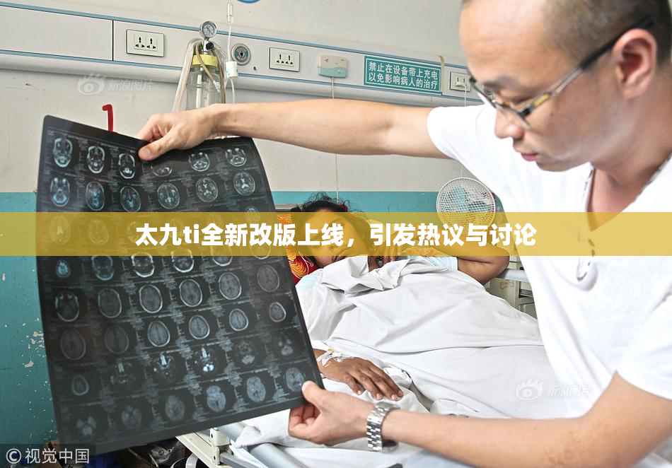 太九ti全新改版上线，引发热议与讨论