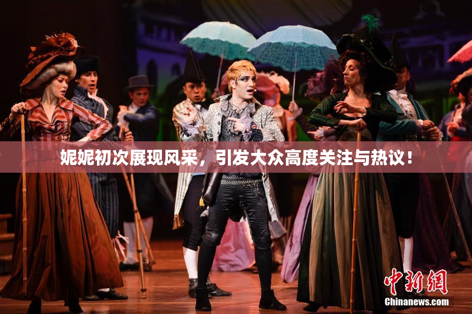 妮妮初次展现风采，引发大众高度关注与热议！
