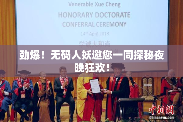 劲爆！无码人妖邀您一同探秘夜晚狂欢！
