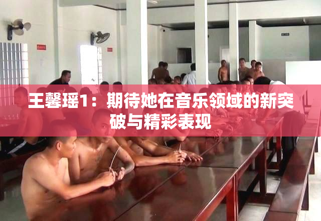 王馨瑶1：期待她在音乐领域的新突破与精彩表现