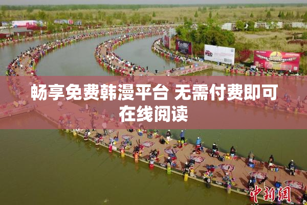 畅享免费韩漫平台 无需付费即可在线阅读