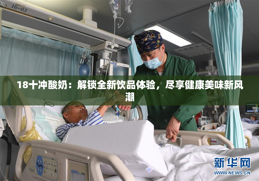 18十冲酸奶：解锁全新饮品体验，尽享健康美味新风潮