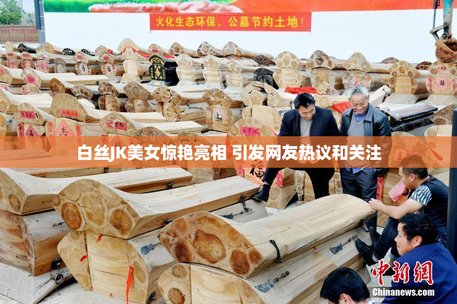 白丝JK美女惊艳亮相 引发网友热议和关注