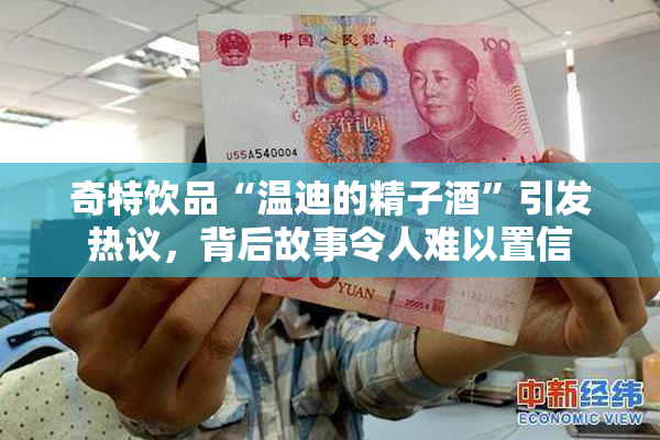 奇特饮品“温迪的精子酒”引发热议，背后故事令人难以置信