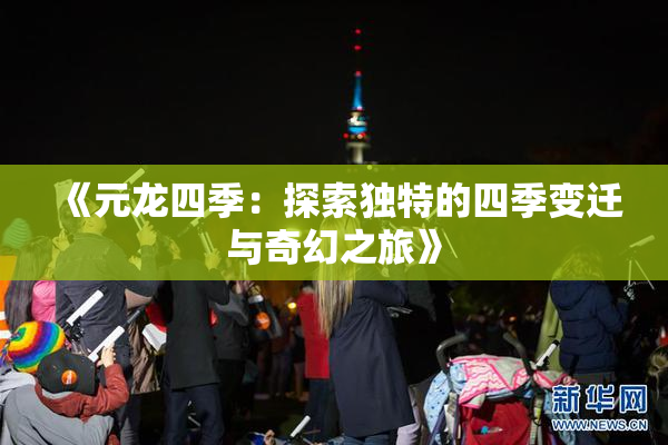 《元龙四季：探索独特的四季变迁与奇幻之旅》