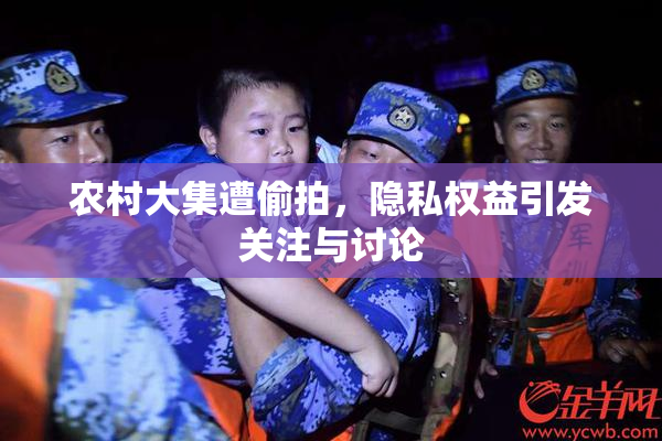 农村大集遭偷拍，隐私权益引发关注与讨论