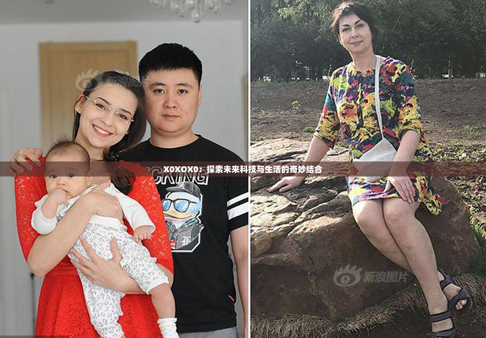 X0XOX0：探索未来科技与生活的奇妙结合