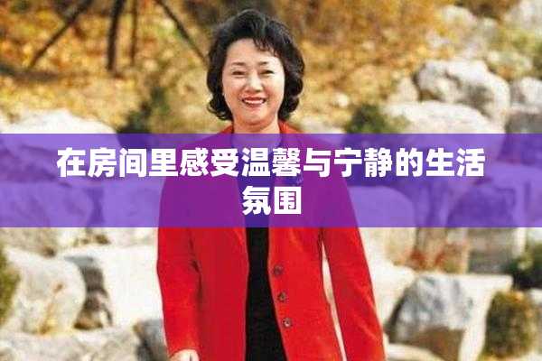 在房间里感受温馨与宁静的生活氛围