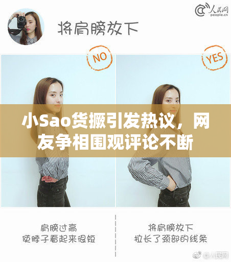小Sao货撅引发热议，网友争相围观评论不断