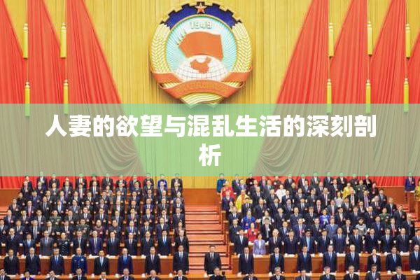 人妻的欲望与混乱生活的深刻剖析