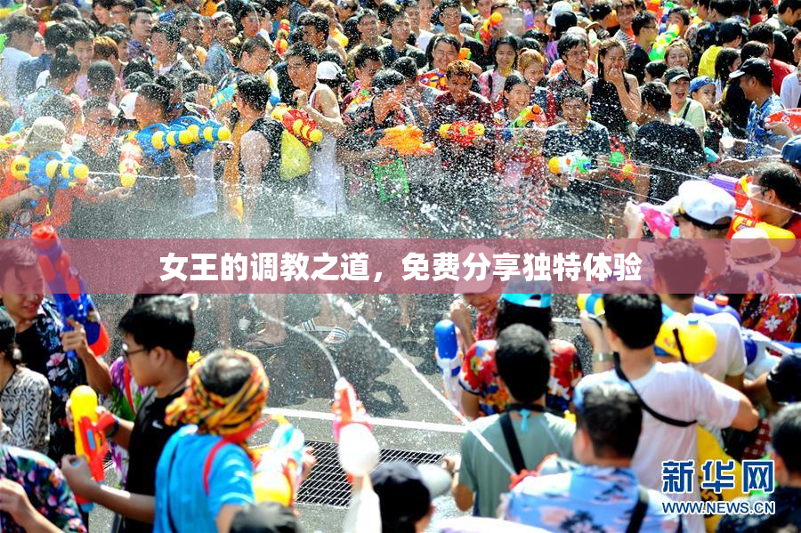 女王的调教之道，免费分享独特体验