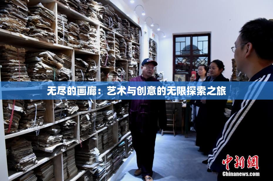 无尽的画廊：艺术与创意的无限探索之旅