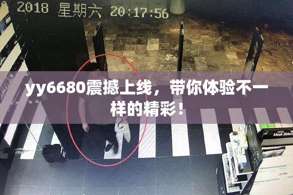 yy6680震撼上线，带你体验不一样的精彩！