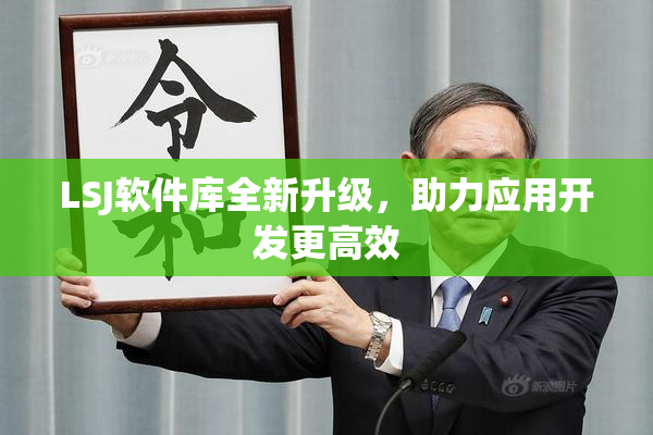 LSJ软件库全新升级，助力应用开发更高效