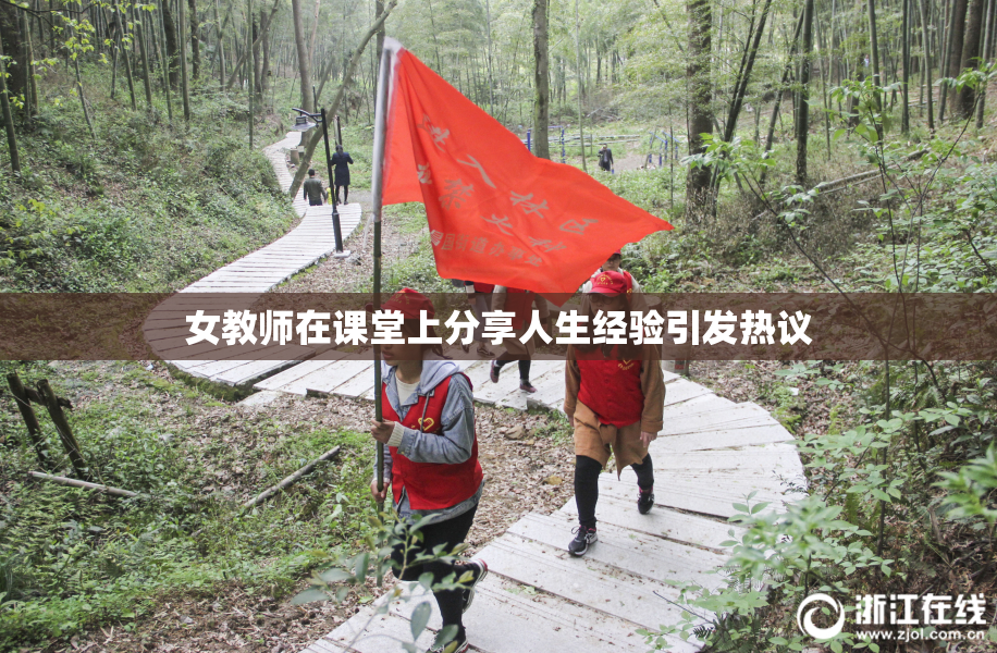 女教师在课堂上分享人生经验引发热议