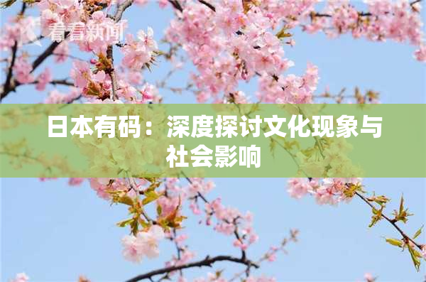 日本有码：深度探讨文化现象与社会影响