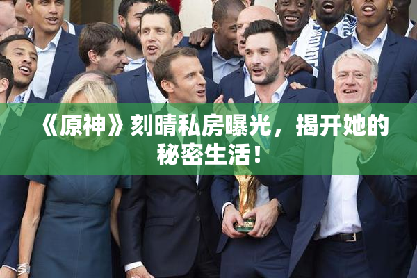 《原神》刻晴私房曝光，揭开她的秘密生活！