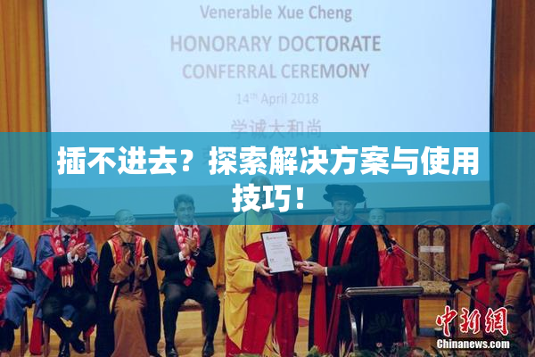 插不进去？探索解决方案与使用技巧！