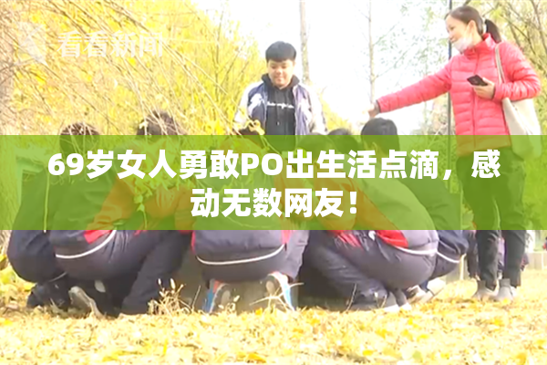 69岁女人勇敢PO出生活点滴，感动无数网友！