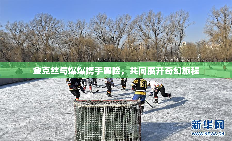 金克丝与爆爆携手冒险，共同展开奇幻旅程