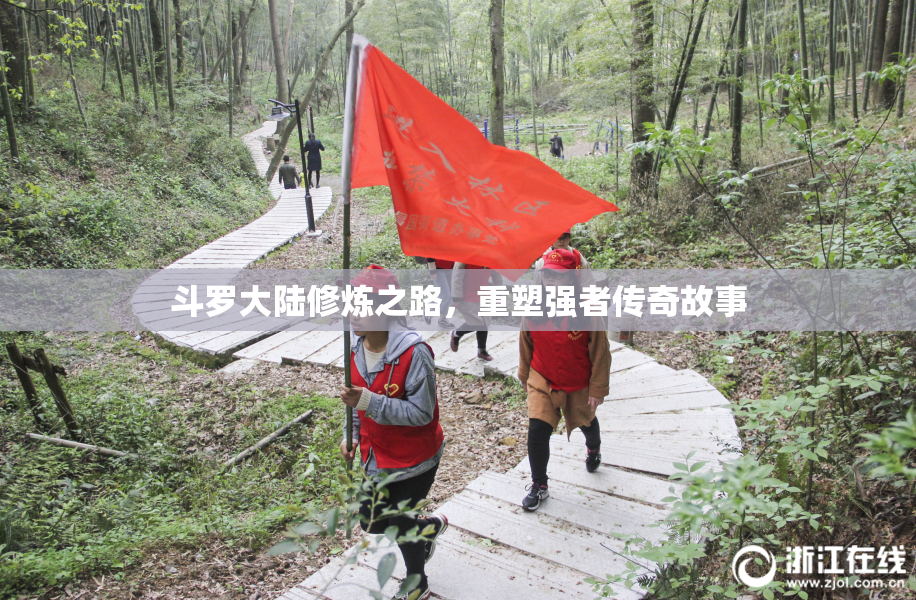 斗罗大陆修炼之路，重塑强者传奇故事