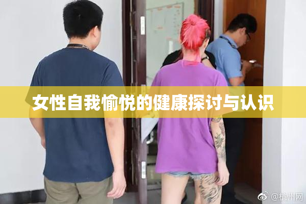 女性自我愉悦的健康探讨与认识