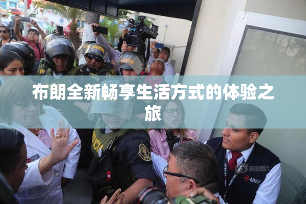 布朗全新畅享生活方式的体验之旅