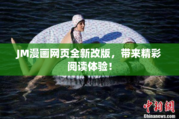 JM漫画网页全新改版，带来精彩阅读体验！