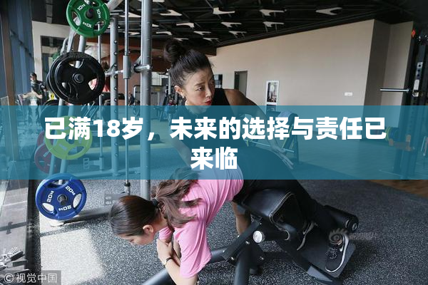 已满18岁，未来的选择与责任已来临