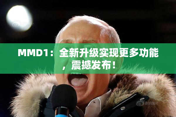 MMD1：全新升级实现更多功能，震撼发布！