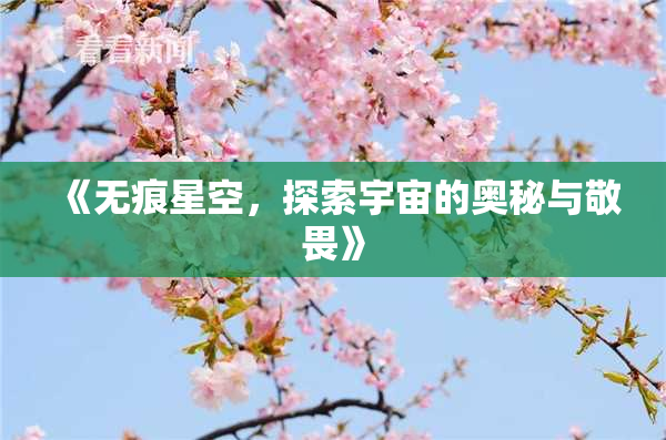 《无痕星空，探索宇宙的奥秘与敬畏》