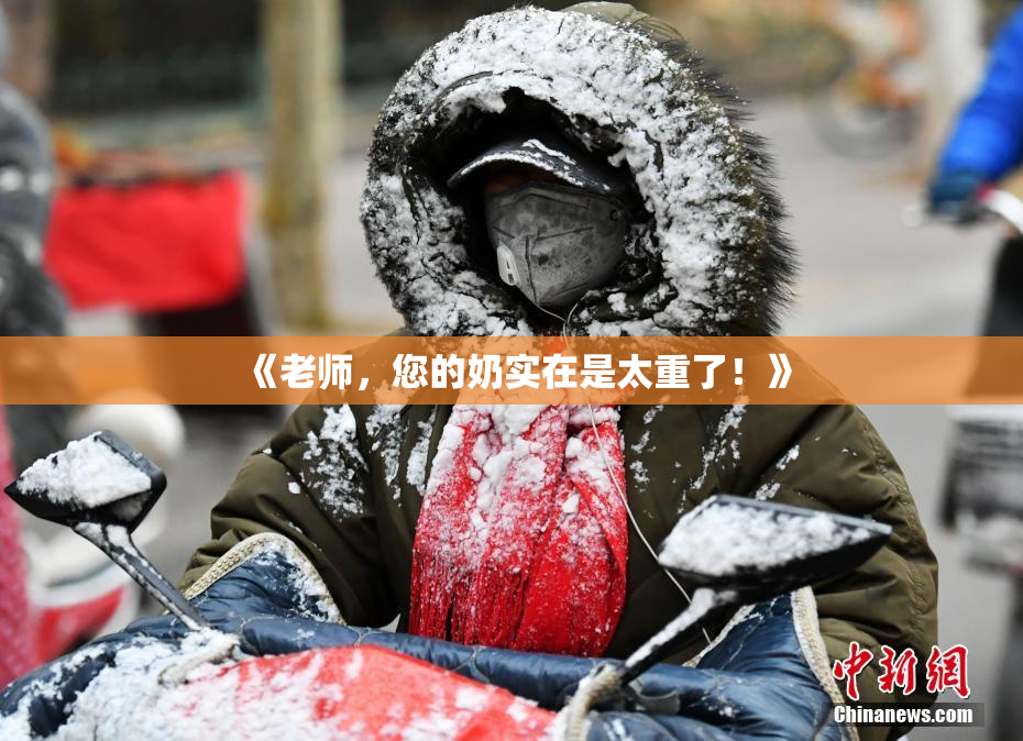 《老师，您的奶实在是太重了！》