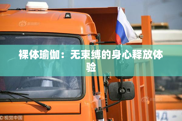 裸体瑜伽：无束缚的身心释放体验
